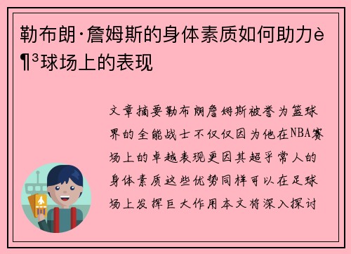 勒布朗·詹姆斯的身体素质如何助力足球场上的表现