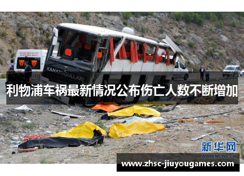 利物浦车祸最新情况公布伤亡人数不断增加