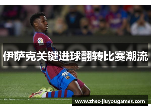 伊萨克关键进球翻转比赛潮流