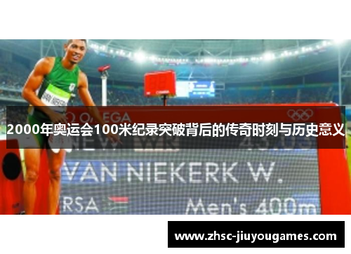 2000年奥运会100米纪录突破背后的传奇时刻与历史意义
