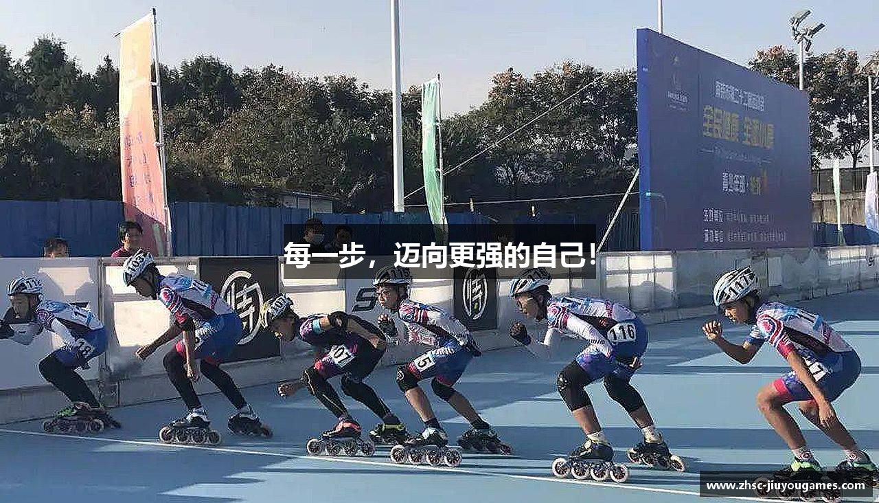 每一步，迈向更强的自己！